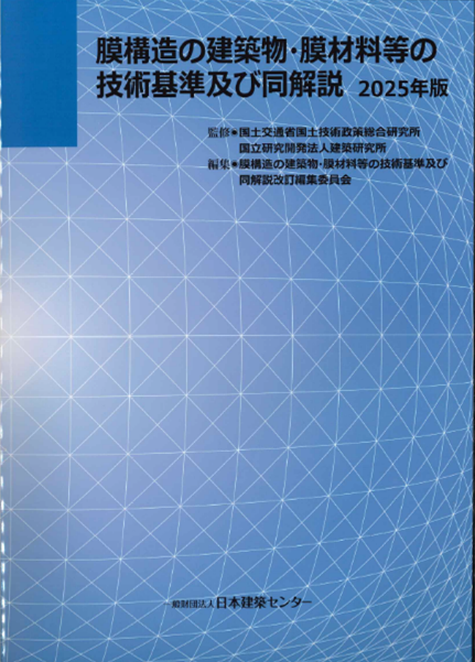 膜構造の建築物・膜材料等の技術基準及び同解説 2025年版